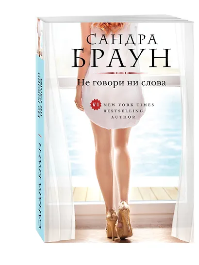 Не говори ни слова - фото 3