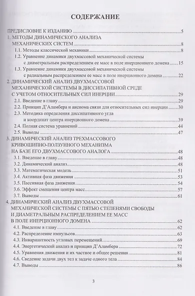 Динамика механических систем в поле относительных сил инерции - фото 2