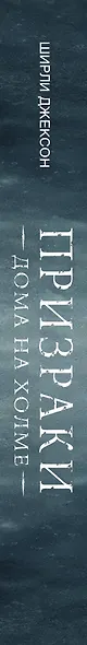 Призраки дома на холме. Мы живем в замке - фото 4