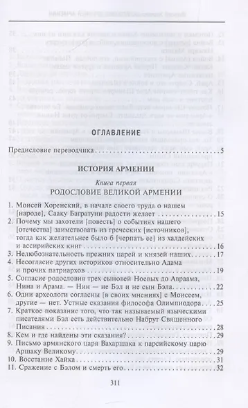 История Древней Армении. Мифология, религия, внутренняя жизнь страны, связи с внешним миром - фото 3