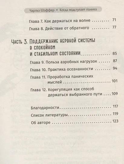 Когда подступает паника. Мгновенное выключение тревоги и страха - фото 4