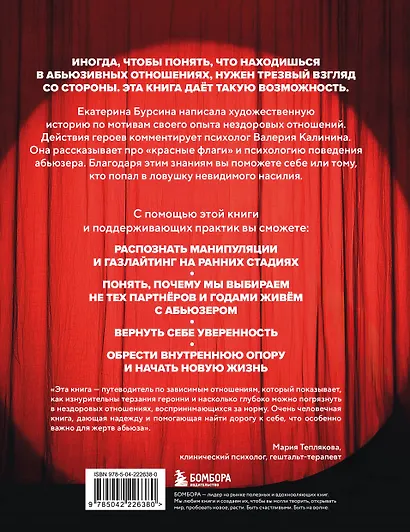 Красный флаг. Как распознать абьюз и сделать первые шаги к исцелению от невидимого насилия - фото 2