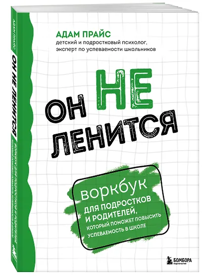Он не ленится. Воркбук для подростков и родителей, который поможет повысить успеваемость в школе - фото 3