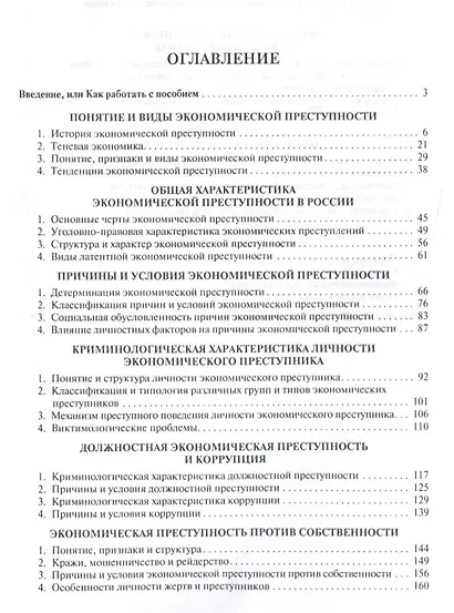 Причины экономической преступности. Уч.пос. - фото 2