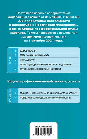Федеральный закон "Об адвокатской деятельности и адвокатуре в Российской Федерации". "Кодекс профессиональной этики адвоката". Текст с последними изменениями и дополнениями на 1 октября 2024 года - фото 2