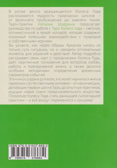 Таро Колесо Года. Калейдоскоп времен и циклов - фото 2