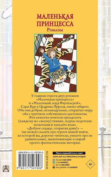 Маленькая принцесса. Романы - фото 2