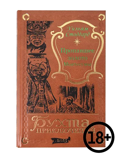 Пропавшее золото Монтесумы - фото 1