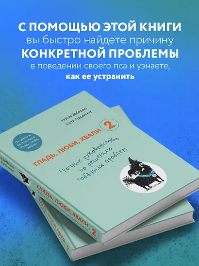 Гладь, люби, хвали 2. Срочное руководство по решению собачьих проблем - фото 7
