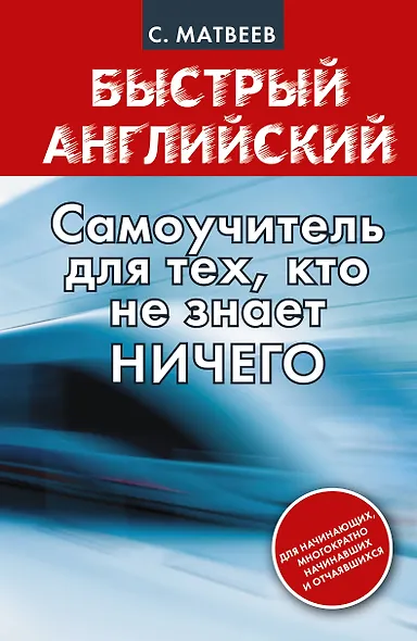 Быстрый английский: самоучитель для тех, кто не знает НИЧЕГО - фото 1