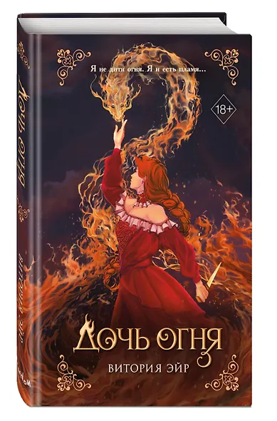 Дочь огня (#1) - фото 3