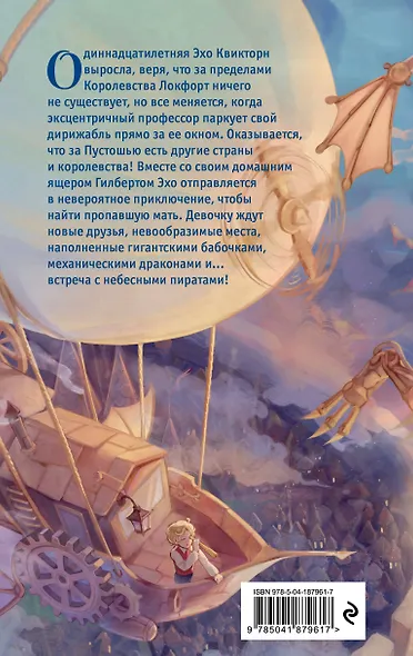 Эхо Квикторн и Великое Запределье - фото 2