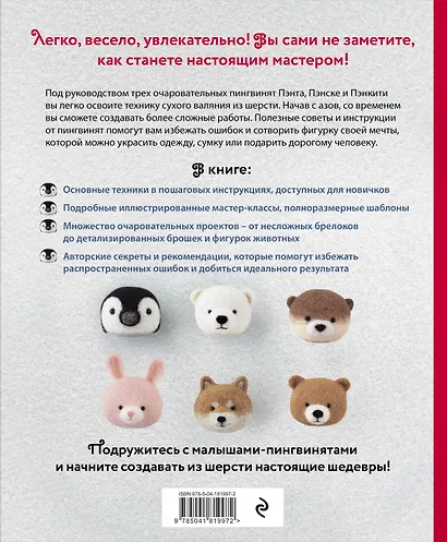Основы сухого валяния. Ателье "Три пингвина". Самый милый и понятный самоучитель - фото 2
