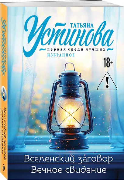 Вселенский заговор. Вечное свидание - фото 3