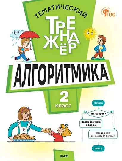 Математика. Алгоритмика. 2 класс. Тематический тренажёр - фото 1