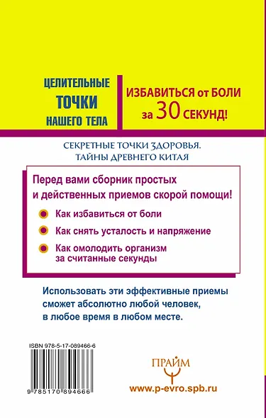 Избавиться от боли за 30 секунд! Секретные точки здоровья. Тайны древнего Китая - фото 2