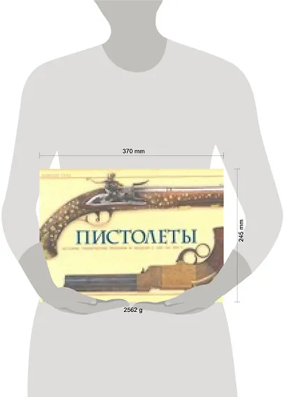 Пистолеты: История, технические решения и модели с 1550 по 1913 год (в коробке) - фото 2