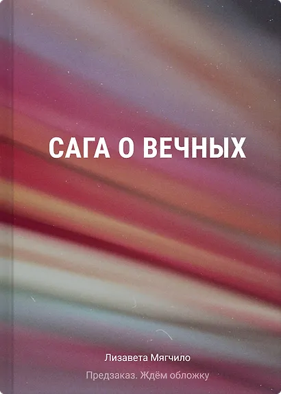 Сага о Вечных - фото 1