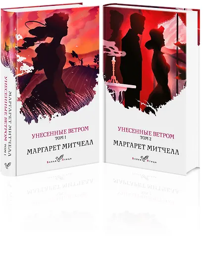 Унесенные ветром. Унесенные ветром Том 1, Унесенные ветром Том 2 (комплект из 2-х книг) - фото 3