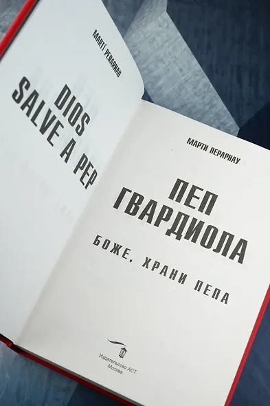 Боже, храни Пепа. Пеп Гвардиола - фото 9