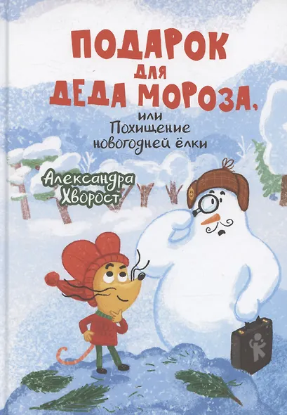 Подарок для Деда Мороза, или Похищение новогодней ёлки - фото 1