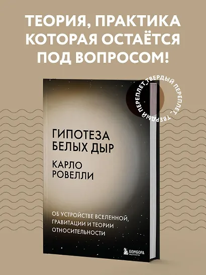 Гипотеза белых дыр. Об устройстве Вселенной, гравитации и теории относительности - фото 4