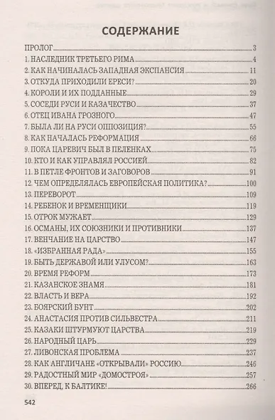 Иван Грозный и рождение Московского царства - фото 2