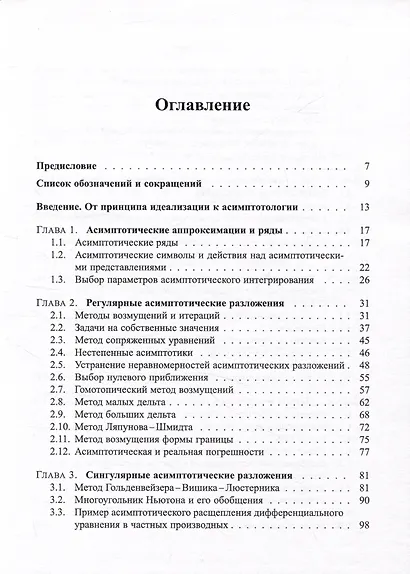 Методы асимптотического анализа и синтеза в нелинейной динамике и механике деформируемого твердого тела - фото 2