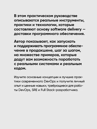 Основы DevOps и Software Delivery. Практика развертывания и сопровождения ПО в продакшене - фото 5