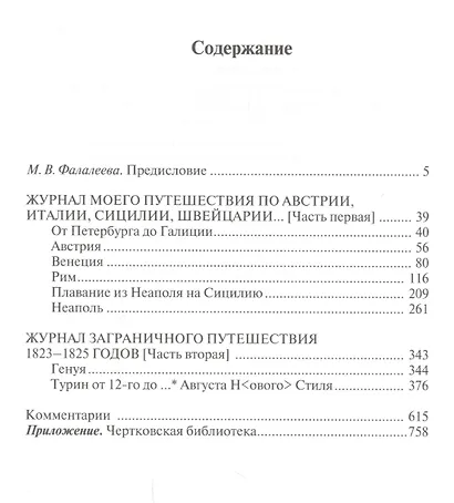 Журнал моего путешествия по Австрии, Италии, Сицилии, Швейцарии и проч. в 1923-1825 годах - фото 2