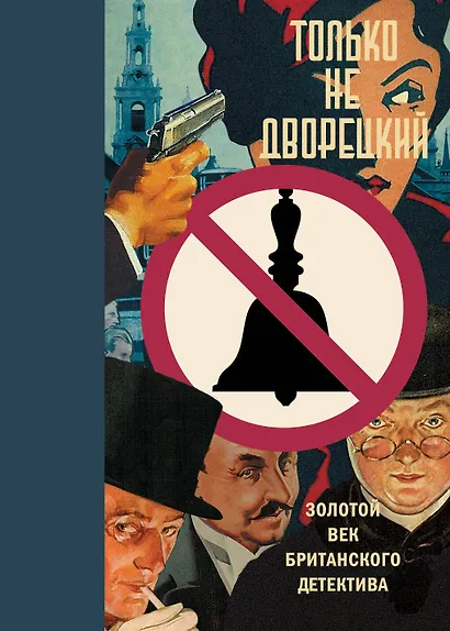 Только не дворецкий. Золотой век британского детектива: новеллы - фото 1