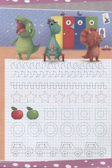 ПРОПИСИ с динозавриком Максом. УЧИМСЯ ОБВОДИТЬ - фото 6