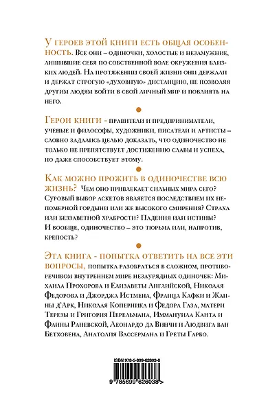 Великие одиночки - фото 2