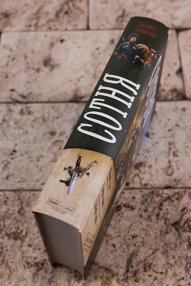 Сотня (сборник) - фото 5