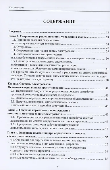 Системы электросвязи зданий и сооружений: определение сметной стоимости. Справочное пособие с методиками и примерами расчетов - фото 2