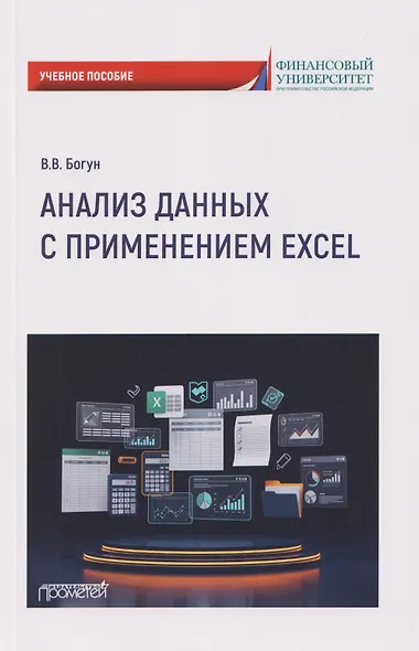 Анализ данных с применением Excel: Учебное пособие - фото 1