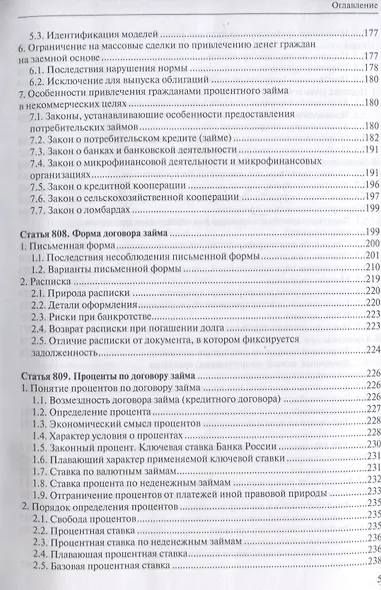 Заем, кредит, факторинг, вклад и счет: постатейный комментарий к статьям 807-860.15 Гражданского кодекса Российской Федерации - фото 4