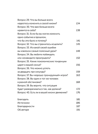 Чего я хочу? 40 вопросов, чтобы обрести в жизни смысл, опору и свой путь. Покеты от и до - фото 11