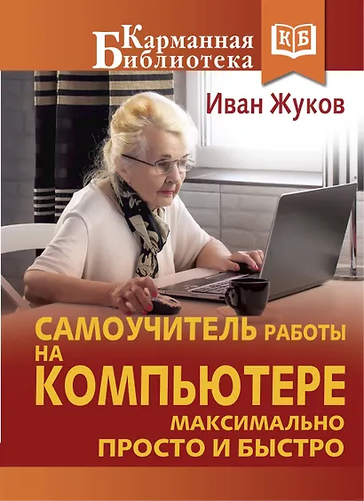 Самоучитель работы на компьютере. Максимально просто и быстро - фото 1