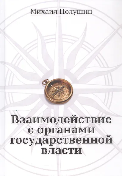 Взаимодействие с органами государственной власти - фото 1