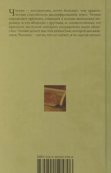 Человек читающий: Значение книги для нашего существования - фото 2