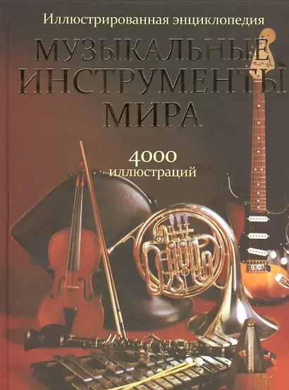 Музыкальные инструменты мира / Иллюстрированная энциклопедия - фото 1