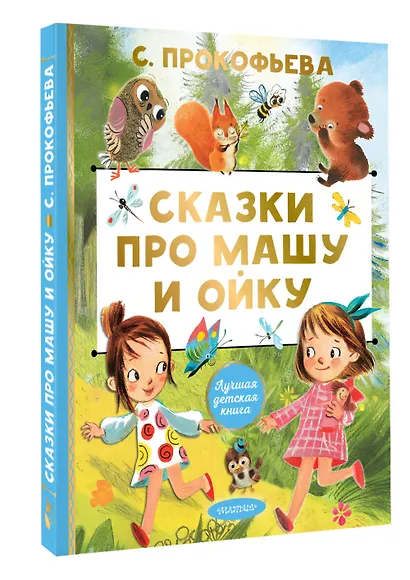 Сказки про Машу и Ойку - фото 3