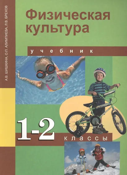 Физическая культура : 1, 2 кл. : учеб. для общеобразоват. учреждений - фото 2