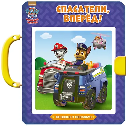 Щенячий патруль. Книжки-пазлы с замком. Спасатели, вперёд! - фото 3
