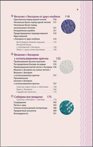 Петельки & Бусины. Идеальный справочник по техникам вязания на спицах с декоративными материалами - фото 7