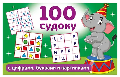 100 судоку с цифрами, буквами и картинками - фото 1