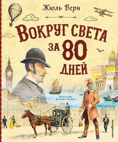 Вокруг света за 80 дней (ил. В. Канивца) - фото 1