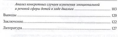 Диалог в практике помощи детям с речевыми нарушениями - фото 3