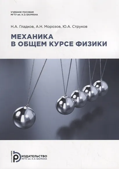Механика в общем курсе физики. Учебное пособие - фото 1
